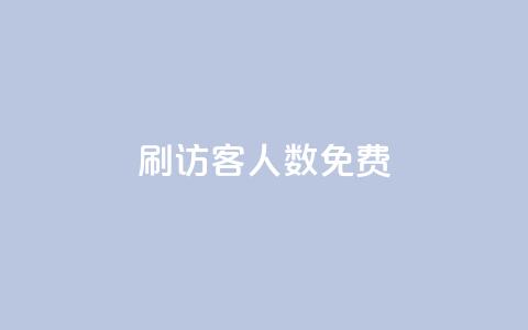 qq刷访客人数免费,发卡网 - pdd助力平台 拼多多砍700块钱要多少人 第1张 qq刷访客人数免费,发卡网 - pdd助力平台 拼多多砍700块钱要多少人 第1张
