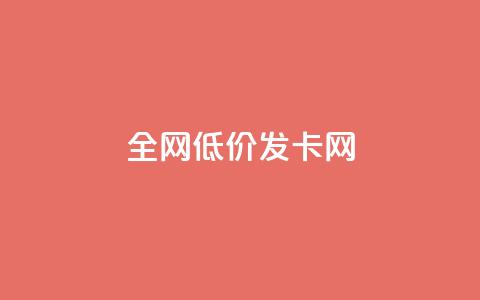 全网低价发卡网,24小时业务下单平台在线 - 卡盟刷网课大学生网课专用区 抖音怎么快速涨1000 第1张 全网低价发卡网,24小时业务下单平台在线 - 卡盟刷网课大学生网课专用区 抖音怎么快速涨1000 第1张