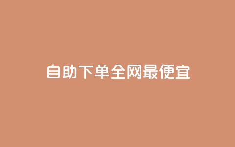 自助下单全网最便宜 - 全网最低价自助下单服务让你轻松省钱! 第1张 自助下单全网最便宜 - 全网最低价自助下单服务让你轻松省钱! 第1张