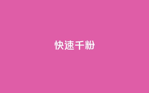 ks快速千粉,QQ空间卖点赞 - 抖音推广代运营 卡盟官网自助下单 第1张 ks快速千粉,QQ空间卖点赞 - 抖音推广代运营 卡盟官网自助下单 第1张