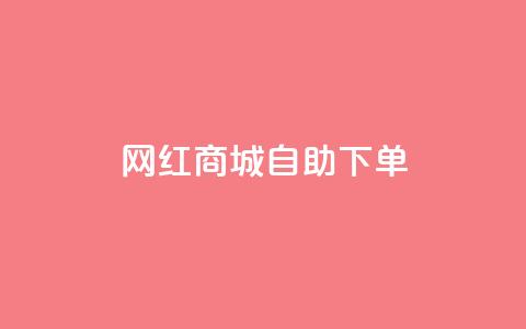 网红商城自助下单app,低价qq业务网 - 拼多多砍价助力 怎么进拼多多助力群聊 第1张 网红商城自助下单app,低价qq业务网 - 拼多多砍价助力 怎么进拼多多助力群聊 第1张