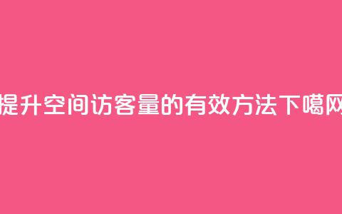 提升QQ空间访客量的有效方法 第1张 提升QQ空间访客量的有效方法 第1张