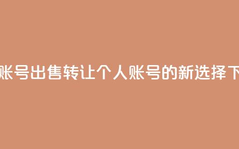 ks个人账号出售(转让KS个人账号的新选择) 第1张 ks个人账号出售(转让KS个人账号的新选择) 第1张