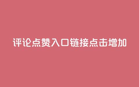 评论点赞入口链接,点击增加。 第1张 评论点赞入口链接,点击增加。 第1张