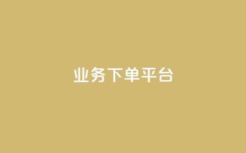 KS业务下单平台,抖音最新级别消费价格表 - 刷快手亲密度的软件 qq说说业务网 第1张 KS业务下单平台,抖音最新级别消费价格表 - 刷快手亲密度的软件 qq说说业务网 第1张