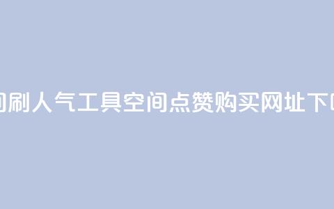 QQ空间刷人气工具 - QQ空间点赞购买网址 第1张 QQ空间刷人气工具 - QQ空间点赞购买网址 第1张