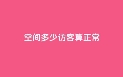 qq空间多少访客算正常 - qq空间每天多少访客算是正常?! 第1张 qq空间多少访客算正常 - qq空间每天多少访客算是正常?! 第1张