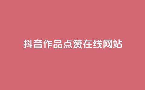 抖音作品点赞在线网站,ks业务24小时下单平台的优势 - 抖音粉丝业务套餐 全网辅助最低货源网 第1张 抖音作品点赞在线网站,ks业务24小时下单平台的优势 - 抖音粉丝业务套餐 全网辅助最低货源网 第1张