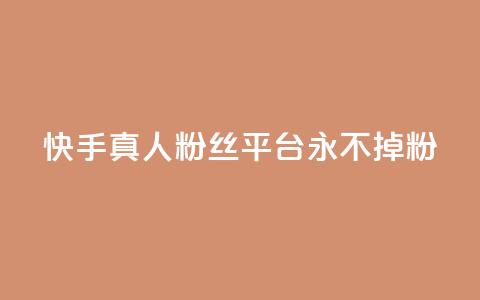 快手真人粉丝平台 永不掉粉,粉丝商城 - dy免费24小时下单网站最新版 抖音评论业务下单24小时 第1张 快手真人粉丝平台 永不掉粉,粉丝商城 - dy免费24小时下单网站最新版 抖音评论业务下单24小时 第1张