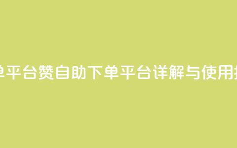 qq赞自助下单平台 - QQ赞自助下单平台详解与使用指南! 第1张 qq赞自助下单平台 - QQ赞自助下单平台详解与使用指南! 第1张