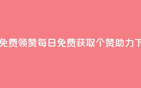 qq每天免费领10000赞(每日免费获取10000个QQ赞助力) 第1张 qq每天免费领10000赞(每日免费获取10000个QQ赞助力) 第1张