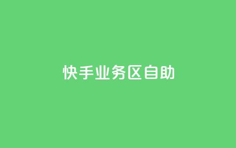 快手业务区自助,爱Q技术自助下单 - 乐点卡盟 快手业务平台子萧网 第1张 快手业务区自助,爱Q技术自助下单 - 乐点卡盟 快手业务平台子萧网 第1张