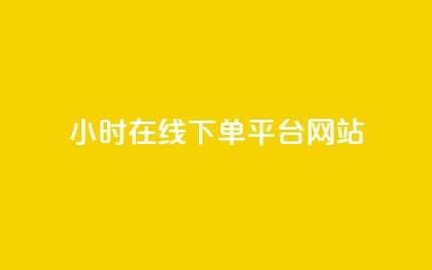 24小时在线下单平台网站,抖音充粉丝 - 名片点赞 cf卡盟官网自助下单 第1张 24小时在线下单平台网站,抖音充粉丝 - 名片点赞 cf卡盟官网自助下单 第1张