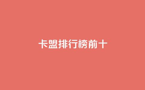 卡盟排行榜前十,qq空间赞自助平台 - 快手一千万粉丝账号多少 抖音真人粉丝一元1000个 第1张 卡盟排行榜前十,qq空间赞自助平台 - 快手一千万粉丝账号多少 抖音真人粉丝一元1000个 第1张