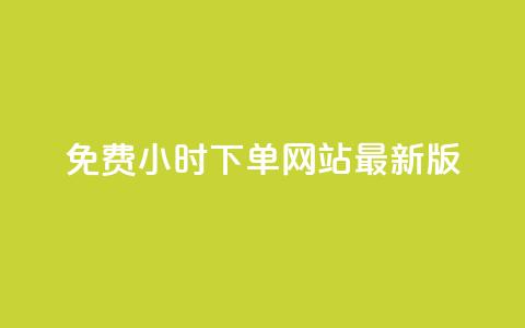 dy免费24小时下单网站最新版,抖音怎么拍搞笑段子 - 拼多多砍价网站一元10刀 拼多多自动拍单自动退货软件 第1张 dy免费24小时下单网站最新版,抖音怎么拍搞笑段子 - 拼多多砍价网站一元10刀 拼多多自动拍单自动退货软件 第1张