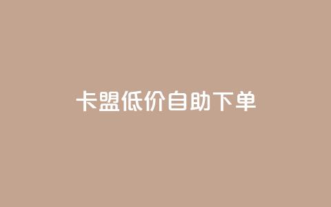 卡盟低价自助下单,卡盟排行榜 - 抖音85折官方充值渠道 冰天卡盟 第1张 卡盟低价自助下单,卡盟排行榜 - 抖音85折官方充值渠道 冰天卡盟 第1张