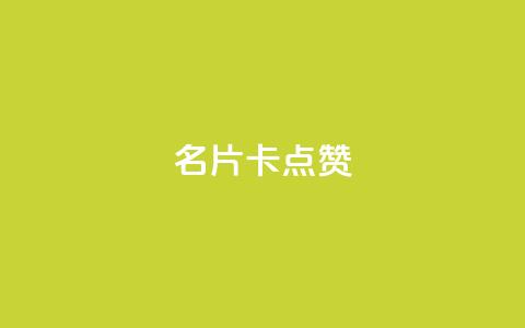 QQ名片卡点赞,抖音点赞业务下单2 - 拼多多便宜助力链接 拼多多页面布局分析 第1张 QQ名片卡点赞,抖音点赞业务下单2 - 拼多多便宜助力链接 拼多多页面布局分析 第1张