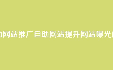 ks推广自助网站(ks推广自助网站 = 提升网站曝光度) 第1张 ks推广自助网站(ks推广自助网站 = 提升网站曝光度) 第1张