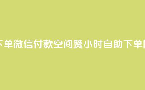 快手点赞下单微信付款 - 空间赞24小时自助下单网站 第1张 快手点赞下单微信付款 - 空间赞24小时自助下单网站 第1张