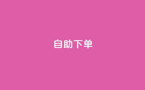 ks24h自助下单,qq个性标签赞网址 - 快手粉丝一百万0.01园小白龙马山肥大地房产装修网站 抖音全网老马最低价业务 第1张 ks24h自助下单,qq个性标签赞网址 - 快手粉丝一百万0.01园小白龙马山肥大地房产装修网站 抖音全网老马最低价业务 第1张