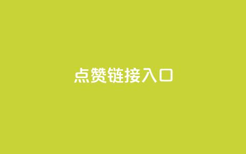 点赞链接入口,KS免费业务 - 自动评论神器 自助下单小程序 第1张 点赞链接入口,KS免费业务 - 自动评论神器 自助下单小程序 第1张