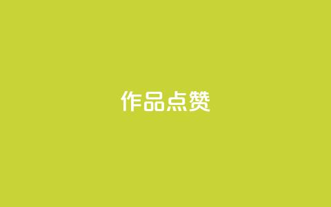 Ks作品点赞,卡盟影视会员批发平台 - 刷访客工具 抖音快手24h自助 第1张 Ks作品点赞,卡盟影视会员批发平台 - 刷访客工具 抖音快手24h自助 第1张