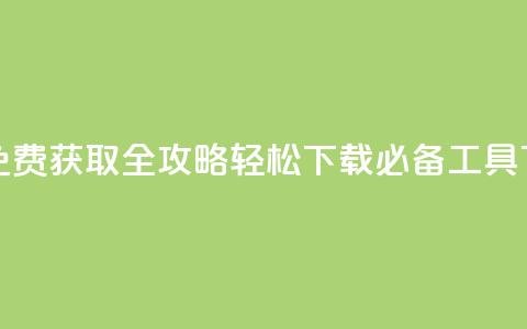 QQ点赞免费获取全攻略 轻松下载必备工具 第1张 QQ点赞免费获取全攻略 轻松下载必备工具 第1张