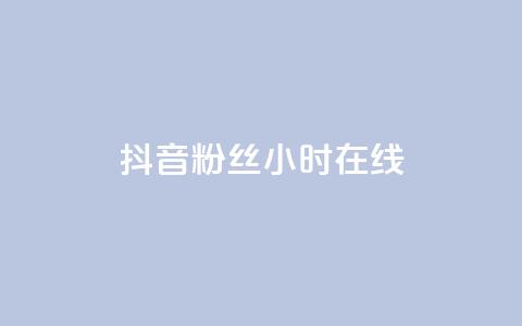 抖音粉丝24小时在线,低价货源网站 - qq下单业务平台空间免费 抖音100粉丝涨到900粉丝难吗 第1张 抖音粉丝24小时在线,低价货源网站 - qq下单业务平台空间免费 抖音100粉丝涨到900粉丝难吗 第1张
