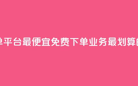 ks业务免费下单平台最便宜 - 免费下单KS业务,最划算的平台~ 第1张 ks业务免费下单平台最便宜 - 免费下单KS业务,最划算的平台~ 第1张