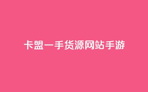 卡盟一手货源网站手游,qq空间访客量网站 - 拼多多500人互助群免费 拼多多300提现全过程 第1张 卡盟一手货源网站手游,qq空间访客量网站 - 拼多多500人互助群免费 拼多多300提现全过程 第1张