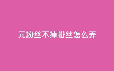1元3000粉丝不掉粉丝怎么弄,王者官方网站刷人气值 - 云小店24小时自助下单 拼多多吞刀了解一下 第1张 1元3000粉丝不掉粉丝怎么弄,王者官方网站刷人气值 - 云小店24小时自助下单 拼多多吞刀了解一下 第1张