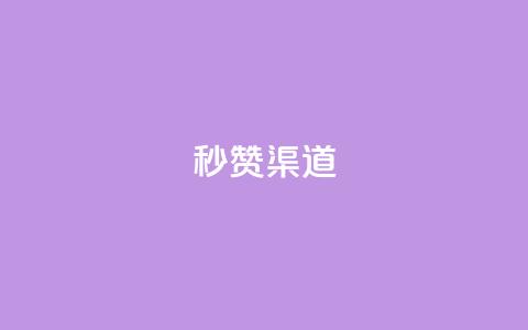 qq秒赞渠道 - 快速获得QQ点赞的方法! 第1张 qq秒赞渠道 - 快速获得QQ点赞的方法! 第1张