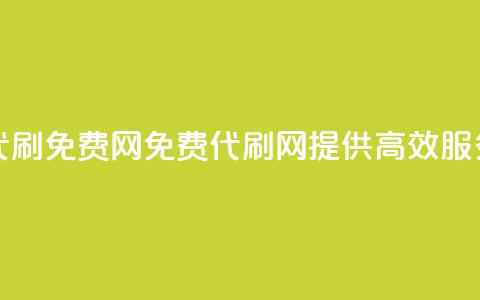 QQ代刷免费网(免费QQ代刷网,提供高效SEO服务) 第1张 QQ代刷免费网(免费QQ代刷网,提供高效SEO服务) 第1张