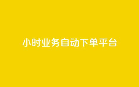 24小时业务自动下单平台 - 全天候自动下单平台助力业务畅行无阻~ 第1张 24小时业务自动下单平台 - 全天候自动下单平台助力业务畅行无阻~ 第1张