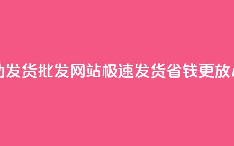 dy小号自动发货批发网站,极速发货省钱更放心 第1张 dy小号自动发货批发网站,极速发货省钱更放心 第1张