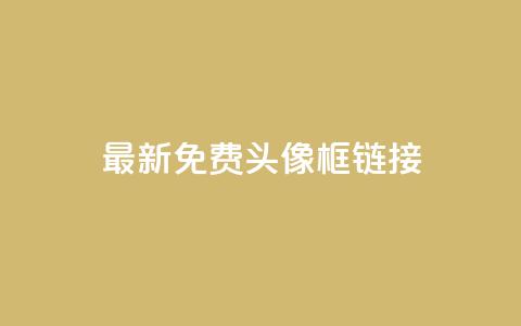 qq最新免费头像框链接,qq云商城24小时在线下单 - 拼多多砍价群免费进 拼多多怎么帮好友砍价 第1张 qq最新免费头像框链接,qq云商城24小时在线下单 - 拼多多砍价群免费进 拼多多怎么帮好友砍价 第1张