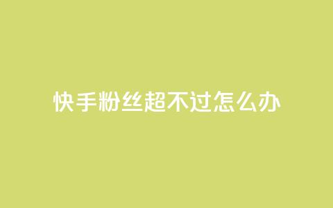 快手粉丝超不过1980怎么办,1块一万qq主页点赞 - 拼多多助力泄露信息真的假的 蝲蛄豆腐多少钱 第1张 快手粉丝超不过1980怎么办,1块一万qq主页点赞 - 拼多多助力泄露信息真的假的 蝲蛄豆腐多少钱 第1张