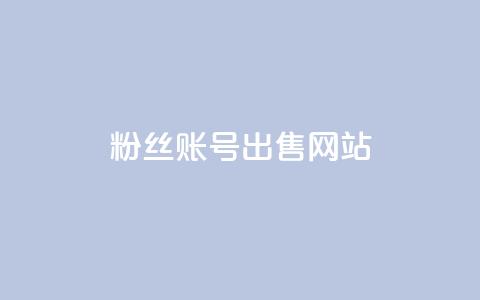 1000粉丝账号出售网站,空间人气精灵 - 抖音如何让人点赞评论 ks24小时下单平台 第1张 1000粉丝账号出售网站,空间人气精灵 - 抖音如何让人点赞评论 ks24小时下单平台 第1张