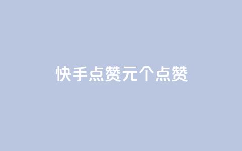 快手点赞1元100个点赞,QQ点赞一块钱1000点赞 - qq互赞秒到24 抖音充值官方钻石充值入口 第1张 快手点赞1元100个点赞,QQ点赞一块钱1000点赞 - qq互赞秒到24 抖音充值官方钻石充值入口 第1张