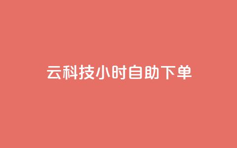 12云科技24小时自助下单,qq大会员好还是svip好 - QQ免费空间卡片 1元秒一万赞 第1张 12云科技24小时自助下单,qq大会员好还是svip好 - QQ免费空间卡片 1元秒一万赞 第1张