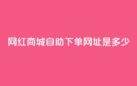 网红商城自助下单网址是多少,快手点赞增加网站免费 - 免费领快手1000播放 QQ空间自助下单24小时平台 第1张 网红商城自助下单网址是多少,快手点赞增加网站免费 - 免费领快手1000播放 QQ空间自助下单24小时平台 第1张