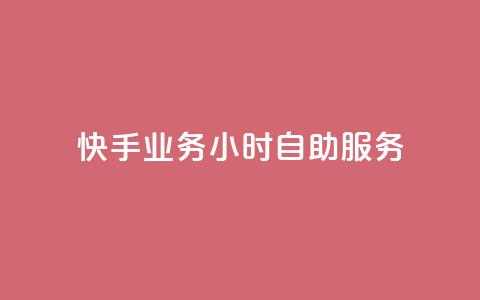 快手业务24小时自助服务,Ks平台 - 抖音业务1000赞下单 抖音业务全网最低价 第1张 快手业务24小时自助服务,Ks平台 - 抖音业务1000赞下单 抖音业务全网最低价 第1张