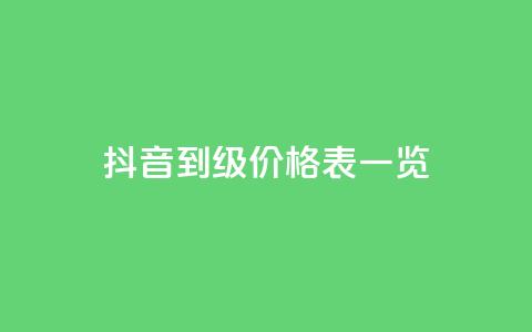 抖音1到75级价格表一览,卡盟空间业务 - 拼多多无限助力app 拼多多怎么可以领钱 第1张 抖音1到75级价格表一览,卡盟空间业务 - 拼多多无限助力app 拼多多怎么可以领钱 第1张