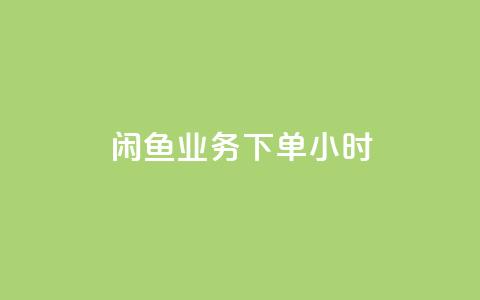 闲鱼业务下单24小时,抖音业务下单免费 - 闲鱼业务24小时在线下单免费 qq刷钻卡盟永久 第1张 闲鱼业务下单24小时,抖音业务下单免费 - 闲鱼业务24小时在线下单免费 qq刷钻卡盟永久 第1张