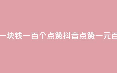 抖音点赞一块钱一百个点赞(抖音点赞一元百赞) 第1张 抖音点赞一块钱一百个点赞(抖音点赞一元百赞) 第1张