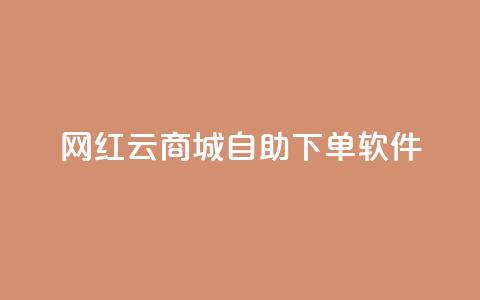 网红云商城自助下单软件,低价一万qq空间访客量 - 抖音业务低价链接 抖音点赞充值链接 第1张 网红云商城自助下单软件,低价一万qq空间访客量 - 抖音业务低价链接 抖音点赞充值链接 第1张