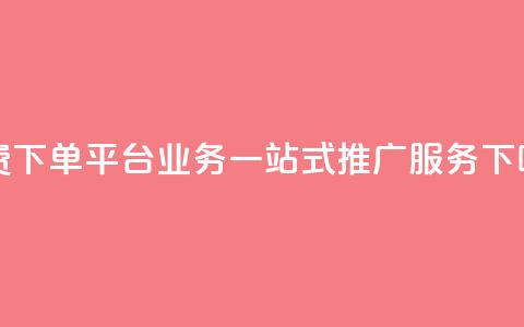 免费下单平台KS业务:一站式SEO推广服务 第1张 免费下单平台KS业务:一站式SEO推广服务 第1张