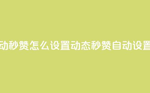 qq动态自动秒赞怎么设置(qq动态秒赞自动设置) 第1张 qq动态自动秒赞怎么设置(qq动态秒赞自动设置) 第1张