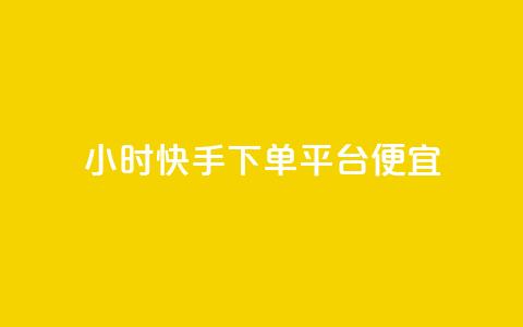24小时快手下单平台便宜,qq空间互赞免费领取网站 - 拼多多助力神器软件 拼多多商家版怎么找厂家合作 第1张 24小时快手下单平台便宜,qq空间互赞免费领取网站 - 拼多多助力神器软件 拼多多商家版怎么找厂家合作 第1张