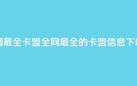 全网最全卡盟(全网最全的卡盟信息) 第1张 全网最全卡盟(全网最全的卡盟信息) 第1张